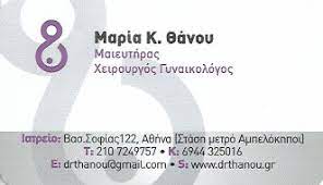 ΓΥΝΑΙΚΟΛΟΓΟΣ ΜΑΙΕΥΤΗΡΑΣ ΧΕΙΡΟΥΡΓΟΣ ΑΜΠΕΛΟΚΗΠΟΙ ΑΤΤΙΚΗ ΘΑΝΟΥ ΜΑΡΙΑ