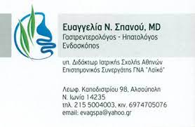 ΓΑΣΤΡΕΝΤΕΡΟΛΟΓΟΣ ΗΠΑΤΟΛΟΓΟΣ ΕΝΔΟΣΚΟΠΟΣ ΝΕΑ ΙΩΝΙΑ ΑΤΤΙΚΗ ΣΠΑΝΟΥ ΕΥΑΓΓΕΛΙΑ