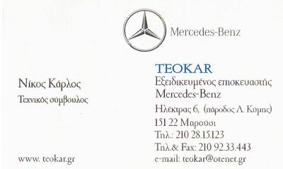 ΕΞΕΙΔΙΚΕΥΜΕΝΟ ΣΥΝΕΡΓΕΙΟ ΑΥΤΟΚΙΝΗΤΩΝ TEOKAR MERCEDES SMART ΜΑΡΟΥΣΙ ΑΤΤΙΚΗ ΚΑΡΛΟΣ ΝΙΚΟΛΑΟΣ & ΣΙΑ ΟΕ