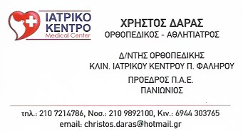 ΟΡΘΟΠΕΔΙΚΟΣ ΧΕΙΡΟΥΡΓΟΣ ΚΟΛΩΝΑΚΙ ΑΤΤΙΚΗ ΔΑΡΑΣ ΧΡΗΣΤΟΣ