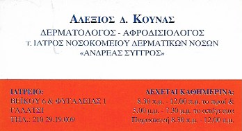 ΔΕΡΜΑΤΟΛΟΓΟΣ ΑΦΡΟΔΙΣΙΟΛΟΓΟΣ ΓΑΛΑΤΣΙ ΑΤΤΙΚΗ ΚΟΥΝΑΣ ΑΛΕΞΙΟΣ