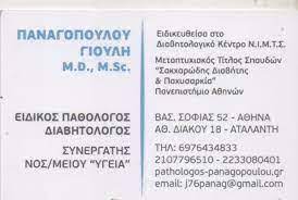 ΕΙΔΙΚΗ ΠΑΘΟΛΟΓΟΣ ΙΛΙΣΣΙΑ ΑΤΤΙΚΗ ΠΑΝΑΓΟΠΟΥΛΟΥ ΓΙΟΥΛΗ