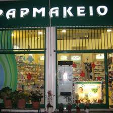 ΦΑΡΜΑΚΕΙΟ ΠΙΚΕΡΜΙ ΑΤΤΙΚΗ ΧΡΙΣΤΟΠΟΥΛΟΥ ΜΑΡΙΑ