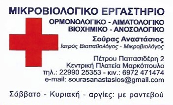 ΜΙΚΡΟΒΙΟΛΟΓΟΣ ΜΙΚΡΟΒΙΟΛΟΓΙΚΟ ΕΡΓΑΣΤΗΡΙΟ ΜΑΡΚΟΠΟΥΛΟ ΑΤΤΙΚΗ ΣΟΥΡΑΣ ΑΝΑΣΤΑΣΙΟΣ