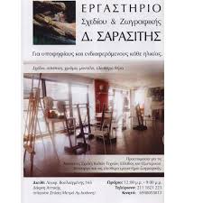 ΕΡΓΑΣΤΗΡΙΟ ΖΩΓΡΑΦΙΚΗΣ ΣΧΕΔΙΟ ΠΡΟΕΤΟΙΜΑΣΙΑ ΔΑΦΝΗ ΑΤΤΙΚΗ ΣΑΡΑΣΙΤΗΣ ΔΗΜΗΤΡΙΟΣ