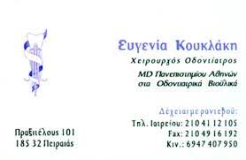 ΟΔΟΝΤΙΑΤΡΟΣ ΧΕΙΡΟΥΡΓΟΣ ΑΙΣΘΗΤΙΚΗ ΟΔΟΝΤΙΑΤΡΙΚΗ ΟΔΟΝΤΙΑΤΡΕΙΟ ΠΕΙΡΑΙΑΣ ΑΤΤΙΚΗ ΚΟΥΚΛΑΚΗ ΕΥΓΕΝΙΑ