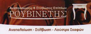 ΣΤΙΛΒΩΣΕΙΣ ΑΝΑΠΑΛΑΙΩΣΕΙΣ ΕΠΙΠΛΩΝ ΛΟΥΣΤΡΑ ΣΚΑΦΩΝ ΚΟΡΥΔΑΛΛΟΣ ΑΤΤΙΚΗ ΡΟΥΒΙΝΕΤΗΣ ΑΝΑΣΤΑΣΙΟΣ