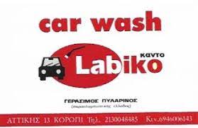 ΠΛΥΝΤΗΡΙΟ ΑΥΤΟΚΙΝΗΤΩΝ ΚΑΝΤΟ LABIKO ΚΟΡΩΠΙ ΑΤΤΙΚΗ ΠΥΛΑΡΙΝΟΣ ΓΕΡΑΣΙΜΟΣ ΚΑΙ ΣΙΑ ΕΕ