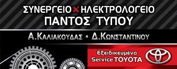 ΣΥΝΕΡΓΕΙΟ ΑΥΤΟΚΙΝΗΤΩΝ ΕΞΕΙΔΙΚΕΥΜΕΝΟ SERVICE TOYOTA CAR DIRECTION ΒΟΛΟΣ ΚΑΛΙΑΚΟΥΔΑΣ-ΚΩΝΣΤΑΝΤΙΝΟΥ ΟΕ