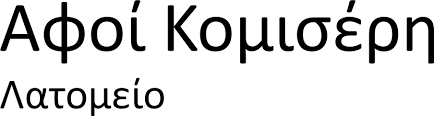 ΕΠΕΞΕΡΓΑΣΙΑ ΜΑΡΜΑΡΩΝ ΜΑΡΜΑΡΑ ΓΡΑΝΙΤΕΣ ΕΛΕΥΘΕΡΟΥΠΟΛΗ ΚΑΒΑΛΑ ΑΦΟΙ ΠΑΝ. ΚΟΜΙΣΕΡΗ ΟΕ