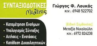 ΓΡΑΦΕΙΟ ΔΙΕΚΠΕΡΑΙΩΣΕΩΝ ΛΑΡΙΣΑ ΛΟΥΚΑΣ ΓΕΩΡΓΙΟΣ