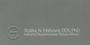 ΟΔΟΝΤΙΑΤΡΟΣ ΠΕΡΙΟΔΟΝΤΟΛΟΓΟΣ ΕΜΦΥΤΕΥΜΑΤΟΛΟΓΟΣ ΑΜΠΕΛΟΚΗΠΟΙ ΑΤΤΙΚΗ ΜΑΔΙΑΝΟΣ ΦΟΙΒΟΣ