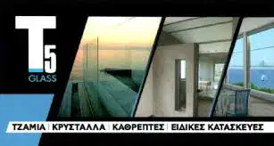 ΤΖΑΜΙΑ ΚΡΥΣΤΑΛΛΑ ΚΑΘΡΕΠΤΕΣ Τ5 GLASS ΟΒΡΥΑ ΠΑΤΡΑ ΑΧΑΪΑ ΤΣΕΚΟΥΡΑΣ ΚΩΝΣΤΑΝΤΙΝΟΣ