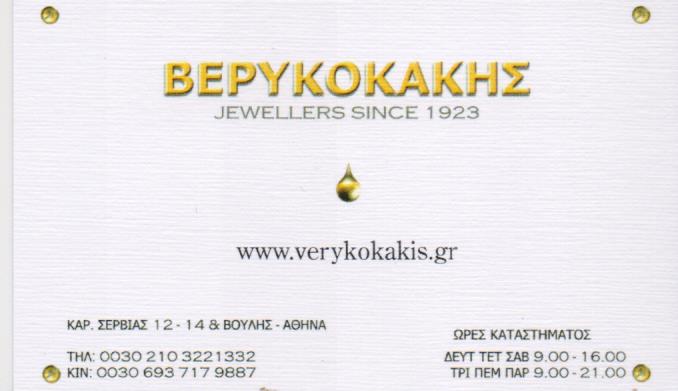 ΕΡΓΑΣΤΗΡΙΟ ΧΡΥΣΟΧΟΪΑΣ ΚΟΣΜΗΜΑΤΟΠΩΛΕΙΟ ΒΕΡΥΚΟΚΑΚΗΣ ΑΘΗΝΑ ΑΤΤΙΚΗ ΒΕΡΥΚΟΚΑΚΗ ΑΛΕΞΑΝΔΡΑ
