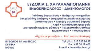 ΕΝΔΟΚΡΙΝΟΛΟΓΟΣ ΔΙΑΒΗΤΟΛΟΓΟΣ ΑΘΗΝΑ ΚΥΨΕΛΗ ΑΤΤΙΚΗ ΧΑΡΑΛΑΜΠΟΓΙΑΝΝΗ ΕΥΔΟΚΙΑ
