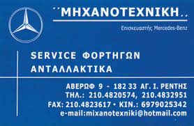 ΣΥΝΕΡΓΕΙΟ ΒΑΡΕΩΝ ΟΧΗΜΑΤΩΝ ΜΗΧΑΝΟΤΕΧΝΙΚΗ ΑΓΙΟΣ ΙΩΑΝΝΗΣ ΡΕΝΤΗΣ ΑΤΤΙΚΗ ΚΑΤΣΙΠΟΔΑΣ Φ. ΚΑΙ ΣΙΑ ΟΕ