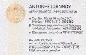 ΔΕΡΜΑΤΟΛΟΓΟΣ ΑΦΡΟΔΙΣΙΟΛΟΓΟΣ ΜΑΝΔΡΑ ΑΤΤΙΚΗ ΙΩΑΝΝΟΥ ΑΝΤΩΝΙΟΣ