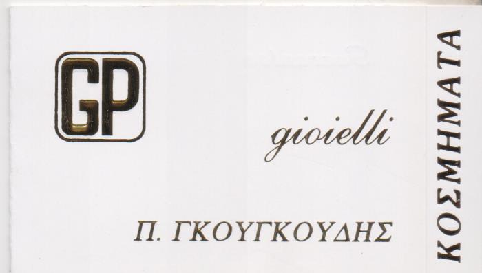 ΕΡΓΑΣΤΗΡΙΟ ΧΡΥΣΟΧΟΪΑΣ ΚΟΣΜΗΜΑΤΑ GP ΓΚΟΥΓΚΟΥΔΗΣ GIOIELLI ΠΕΤΡΟΥΠΟΛΗ ΑΤΤΙΚΗ ΑΦΟΙ Π. ΓΚΟΥΓΚΟΥΔΗ ΕΠΕ