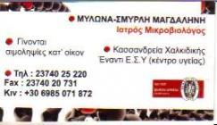 ΜΙΚΡΟΒΙΟΛΟΓΙΚΟ ΕΡΓΑΣΤΗΡΙΟ ΜΙΚΡΟΒΙΟΛΟΓΟΣ ΚΑΣΣΑΝΔΡΕΙΑ ΧΑΛΚΙΔΙΚΗ ΜΥΛΩΝΑ ΣΜΥΡΛΗ ΜΑΓΔΑΛΗΝΗ