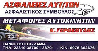 ΑΣΦΑΛΕΙΕΣ ΛΑΜΙΑ ΦΘΙΩΤΙΔΑ ΚΕΡΥ ΜΑΓΙΟΠΟΥΛΟΥ ΓΕΡΟΚΟΥΔΗ