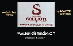 ΑΡΧΟΝΤΙΚΟ ΣΟΥΛΙΩΤΗ