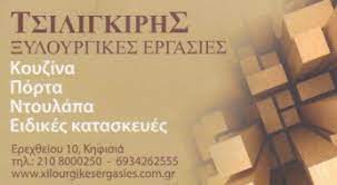 ΤΣΙΛΙΓΚΙΡΗΣ ΘΩΜΑΣ ΚΑΙ ΣΙΑ ΟΕ