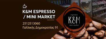 ΜΙΝΙ ΜΑΡΚΕΤ K & M ESPRESSO ΚΑΒΑΛΑ ΚΕΣΕΔΑΡΟΓΛΟΥ-ΜΑΥΡΟΜΑΤΗΣ ΟΕ