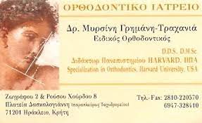 ΓΡΗΜΑΝΗ ΤΡΑΧΑΝΙΑ ΜΥΡΣΙΝΗ