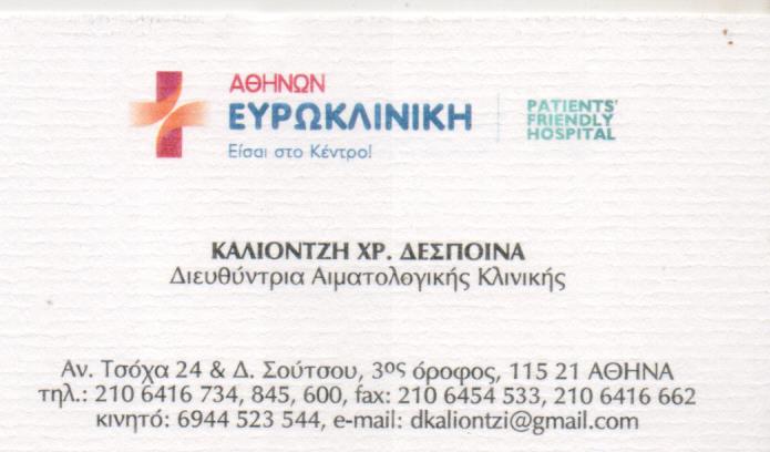 ΚΑΛΙΟΝΤΖΗ ΔΕΣΠΟΙΝΑ