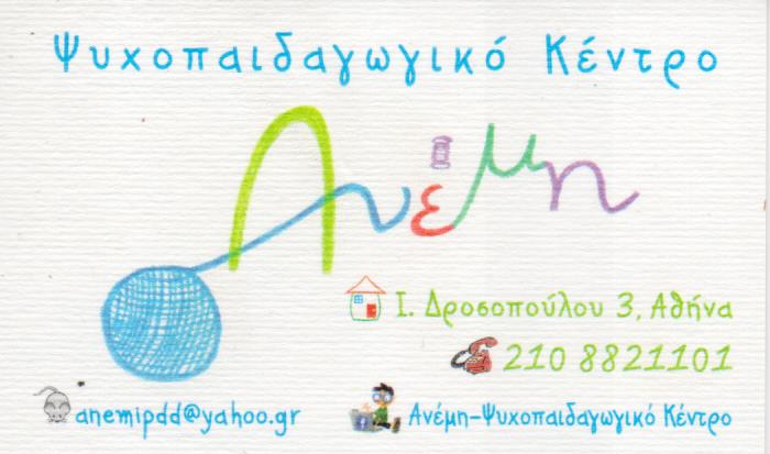 ΑΝΕΜΗ ΚΕΝΤΡΟ ΛΟΓΟΘΕΡΑΠΕΙΑΣ ΕΡΓΟΘΕΡΑΠΕΙΑΣ