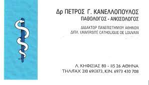 ΕΙΔΙΚΟΣ ΠΑΘΟΛΟΓΟΣ ΑΝΟΣΟΛΟΓΟΣ ΑΜΠΕΛΟΚΗΠΟΙ ΑΤΤΙΚΗ ΚΑΝΕΛΛΟΠΟΥΛΟΣ ΠΕΤΡΟΣ