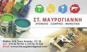 ΧΡΩΜΑΤΟΠΩΛΕΙΟ ΙΛΙΟΝ ΑΤΤΙΚΗ ΜΑΥΡΟΓΙΑΝΝΗ ΣΤΕΦΑΝΙΑ