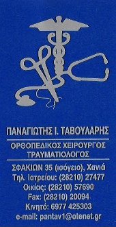 ΟΡΘΟΠΕΔΙΚΟΣ ΧΕΙΡΟΥΡΓΟΣ ΤΡΑΥΜΑΤΙΟΛΟΓΟΣ ΧΑΝΙΑ ΤΑΒΟΥΛΑΡΗΣ ΠΑΝΑΓΙΩΤΗΣ