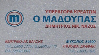 ΚΡΕΟΠΩΛΕΙΟ Ο ΜΑΔΟΥΠΑΣ ΔΡΑΦΑΚΙ ΜΥΚΟΝΟΣ ΚΥΚΛΑΔΕΣ ΚΟΥΚΑ ΒΑΣΙΛΙΚΗ ΚΑΙ ΣΙΑ ΟΕ
