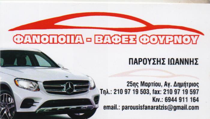 ΦΑΝΟΠΟΙΕΙΟ ΑΥΤΟΚΙΝΗΤΩΝ ΑΓΙΟΣ ΔΗΜΗΤΡΙΟΣ ΑΤΤΙΚΗ ΠΑΡΟΥΣΗΣ ΙΩΑΝΝΗΣ