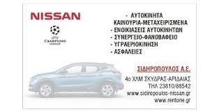 ΑΝΤΙΠΡΟΣΩΠΕΙΑ ΣΥΝΕΡΓΕΙΟ ΑΥΤΟΚΙΝΗΤΩΝ ΣΚΥΔΡΑ ΠΕΛΛΑ ΣΙΔΗΡΟΠΟΥΛΟΣ ΑΧΙΛΛΕΑΣ ΑΕ