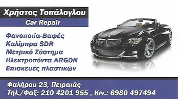 ΦΑΝΟΠΟΙΕΙΟ CAR REPAIR ΠΕΙΡΑΙΑΣ ΑΤΤΙΚΗ ΤΟΠΑΛΟΓΛΟΥ ΧΡΗΣΤΟΣ