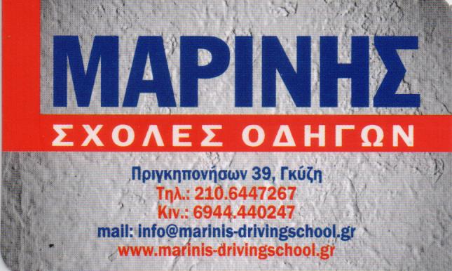 ΣΧΟΛΗ ΟΔΗΓΩΝ ΜΑΡΙΝΗΣ ΑΝΑΣΤΑΣΙΟΣ ΓΚΥΖΗ ΑΘΗΝΑ ΑΤΤΙΚΗ