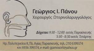 ΩΤΟΡΙΝΟΛΑΡΥΓΓΟΛΟΓΟΣ ΧΕΙΡΟΥΡΓΟΣ ΑΓΙΑ ΠΑΡΑΣΚΕΥΗ ΑΤΤΙΚΗ ΠΑΝΟΥ ΓΕΩΡΓΙΟΣ