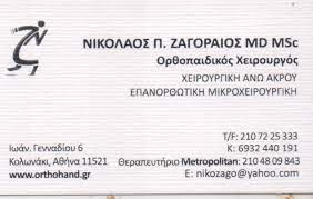 ΟΡΘΟΠΕΔΙΚΟΣ ΧΕΙΡΟΥΡΓΟΣ ΑΘΗΝΑ ΑΤΤΙΚΗ ΖΑΓΟΡΑΙΟΣ ΝΙΚΟΛΑΟΣ