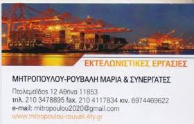 ΕΚΤΕΛΩΝΙΣΤΙΚΟ ΓΡΑΦΕΙΟ ΚΑΤΩ ΠΕΤΡΑΛΩΝΑ ΑΘΗΝΑ ΑΤΤΙΚΗ ΜΗΤΡΟΠΟΥΛΟΥ ΡΟΥΒΑΛΗ ΜΑΡΙΑ ΚΑΙ ΣΙΑ ΕΕ