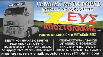 ΜΕΤΑΦΟΡΙΚΗ ΕΤΑΙΡΕΙΑ ΜΕΤΑΚΟΜΙΣΕΙΣ ΖΕΥΣ ΓΙΟΦΥΡΟ ΗΡΑΚΛΕΙΟ ΚΡΗΤΗ ΑΠΟΣΤΟΛΑΚΗΣ ΔΗΜΗΤΡΙΟΣ