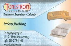 ΣΤΡΩΜΑΤΑ ΜΑΞΙΛΑΡΙΑ ΤΑΠΕΤΣΑΡΙΕΣ TONI STROM ΝΕΟ ΗΡΑΚΛΕΙΟ ΑΤΤΙΚΗ ΜΟΥΖΑΚΗΣ ΓΕΩΡΓΙΟΣ