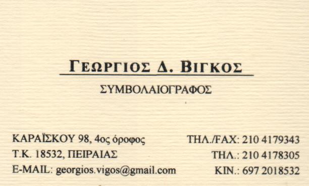 ΣΥΜΒΟΛΑΙΟΓΡΑΦΟΣ ΠΕΙΡΑΙΑΣ ΑΤΤΙΚΗ ΒΙΓΚΟΣ ΓΕΩΡΓΙΟΣ
