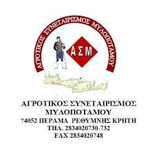 ΑΓΡΟΤΙΚΟΣ ΣΥΝΕΤΑΙΡΙΣΜΟΣ ΜΥΛΟΠΟΤΑΜΟΥ Η ΕΝΩΣΗ ΠΕΡΑΜΑ ΡΕΘΥΜΝΟ