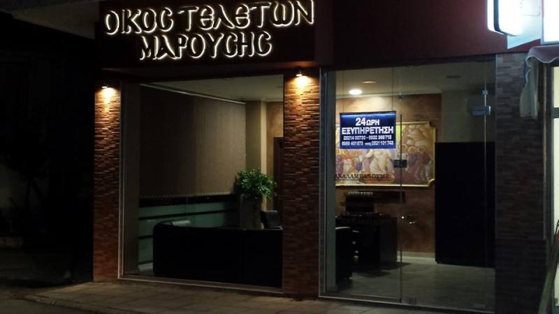 ΓΡΑΦΕΙΟ ΤΕΛΕΤΩΝ ΔΡΑΜΑ ΜΑΡΟΥΣΗΣ ΚΩΝΣΤΑΝΤΙΝΟΣ