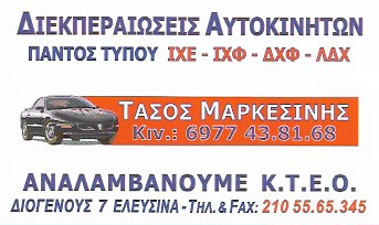 ΓΡΑΦΕΙΟ ΔΙΕΚΠΕΡΑΙΩΣΕΩΝ ΑΥΤΟΚΙΝΗΤΩΝ ΕΛΕΥΣΙΝΑ ΑΤΤΙΚΗ ΜΑΡΚΕΣΙΝΗΣ ΑΝΑΣΤΑΣΙΟΣ