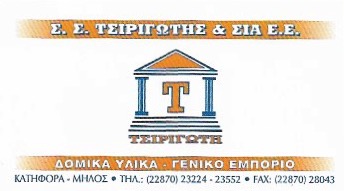 ΞΥΛΕΙΑ ΤΖΑΚΙΑ ΟΙΚΟΔΟΜΙΚΑ ΥΛΙΚΑ ΚΑΤΗΦΟΡΑ ΜΗΛΟΣ ΤΣΙΡΙΓΩΤΗΣ Σ.Σ. ΚΑΙ ΣΙΑ ΕΕ