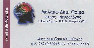 ΝΕΥΡΟΛΟΓΟΣ ΠΥΡΓΟΣ ΗΛΕΙΑ ΦΡΙΜΑ ΜΑΛΑΜΩ