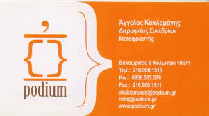 ΜΕΤΑΦΡΑΣΕΙΣ ΜΕΤΑΦΡΑΣΤΙΚΟ ΚΕΝΤΡΟ ΔΙΕΡΜΗΝΕΑΣ PODIUM ΙΚΕ ΚΟΛΩΝΑΚΙ ΑΘΗΝΑ ΑΤΤΙΚΗ ΚΑΚΛΑΜΑΝΗΣ ΑΓΓΕΛΟΣ